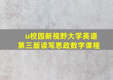 u校园新视野大学英语第三版读写思政数字课程