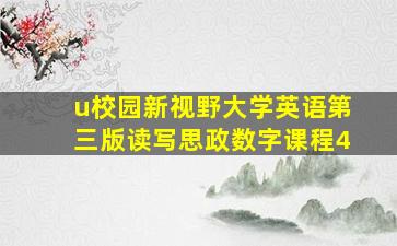 u校园新视野大学英语第三版读写思政数字课程4