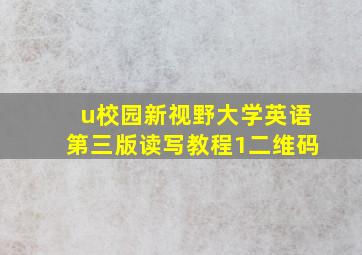 u校园新视野大学英语第三版读写教程1二维码