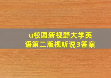 u校园新视野大学英语第二版视听说3答案