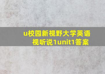 u校园新视野大学英语视听说1unit1答案