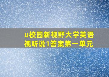 u校园新视野大学英语视听说1答案第一单元