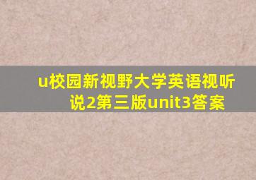 u校园新视野大学英语视听说2第三版unit3答案