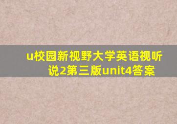 u校园新视野大学英语视听说2第三版unit4答案