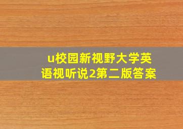 u校园新视野大学英语视听说2第二版答案