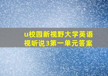 u校园新视野大学英语视听说3第一单元答案