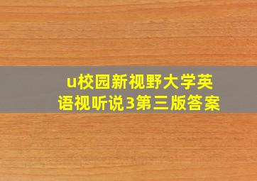 u校园新视野大学英语视听说3第三版答案