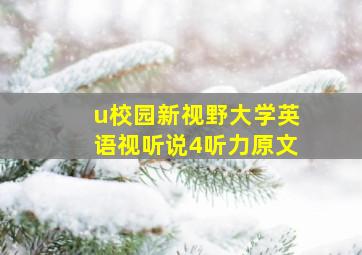 u校园新视野大学英语视听说4听力原文