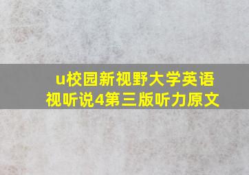 u校园新视野大学英语视听说4第三版听力原文