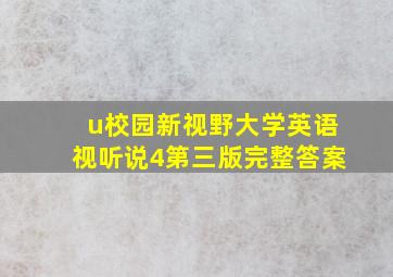 u校园新视野大学英语视听说4第三版完整答案