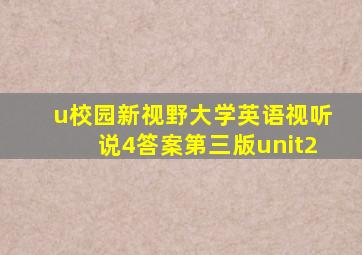 u校园新视野大学英语视听说4答案第三版unit2