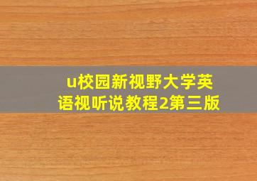 u校园新视野大学英语视听说教程2第三版