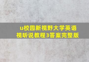 u校园新视野大学英语视听说教程3答案完整版