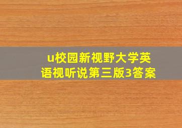 u校园新视野大学英语视听说第三版3答案