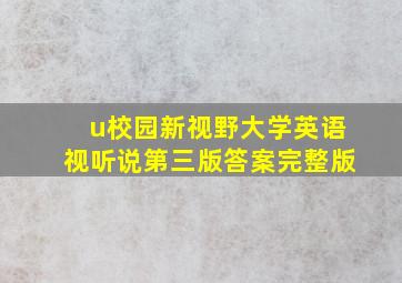 u校园新视野大学英语视听说第三版答案完整版