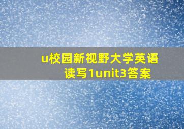 u校园新视野大学英语读写1unit3答案