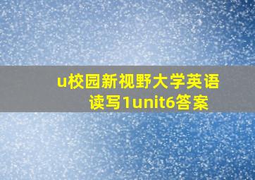 u校园新视野大学英语读写1unit6答案