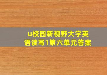 u校园新视野大学英语读写1第六单元答案