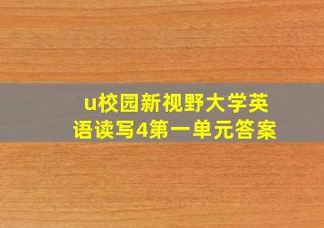 u校园新视野大学英语读写4第一单元答案