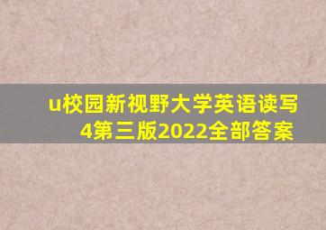 u校园新视野大学英语读写4第三版2022全部答案