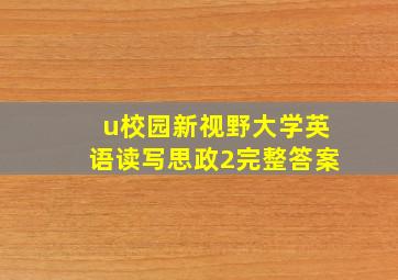 u校园新视野大学英语读写思政2完整答案