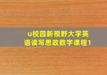 u校园新视野大学英语读写思政数字课程1