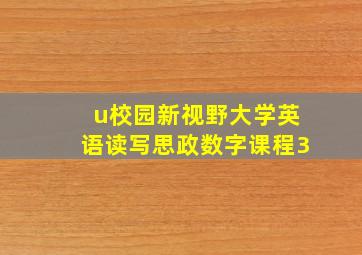 u校园新视野大学英语读写思政数字课程3