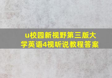 u校园新视野第三版大学英语4视听说教程答案