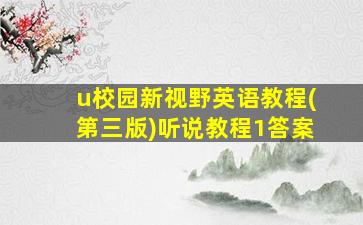 u校园新视野英语教程(第三版)听说教程1答案