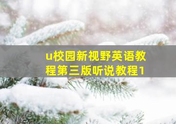 u校园新视野英语教程第三版听说教程1