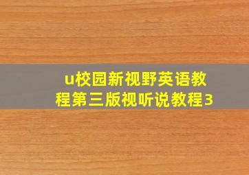 u校园新视野英语教程第三版视听说教程3