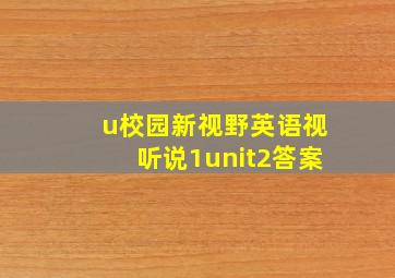 u校园新视野英语视听说1unit2答案