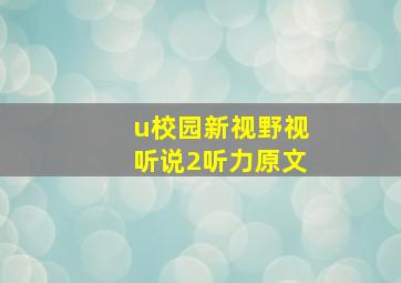 u校园新视野视听说2听力原文