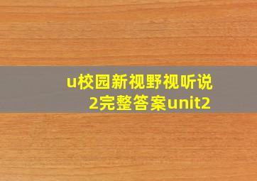 u校园新视野视听说2完整答案unit2