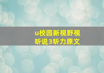 u校园新视野视听说3听力原文