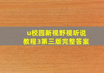 u校园新视野视听说教程3第三版完整答案