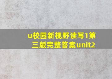 u校园新视野读写1第三版完整答案unit2