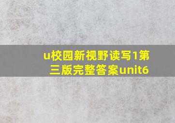 u校园新视野读写1第三版完整答案unit6