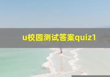 u校园测试答案quiz1