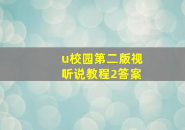 u校园第二版视听说教程2答案