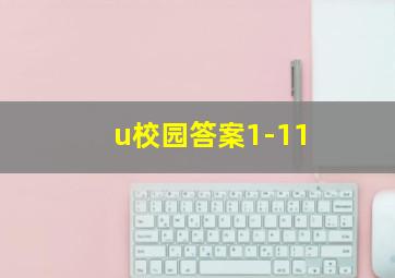 u校园答案1-11