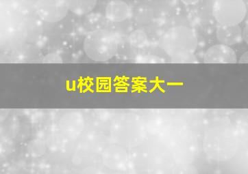 u校园答案大一