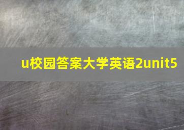 u校园答案大学英语2unit5