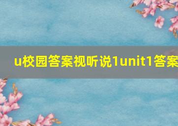 u校园答案视听说1unit1答案