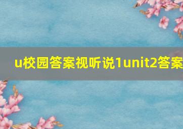 u校园答案视听说1unit2答案