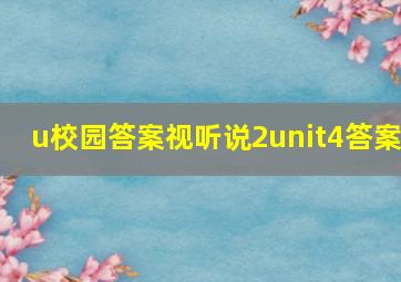 u校园答案视听说2unit4答案