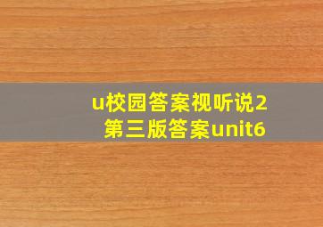 u校园答案视听说2第三版答案unit6