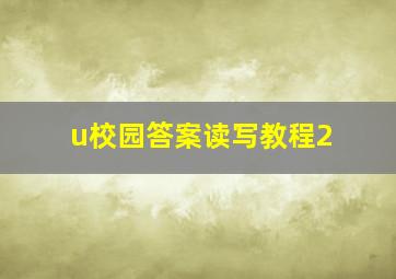 u校园答案读写教程2