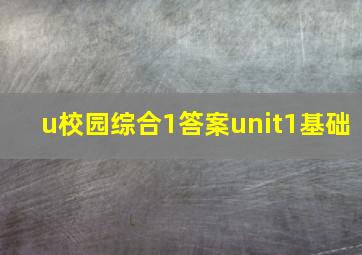 u校园综合1答案unit1基础