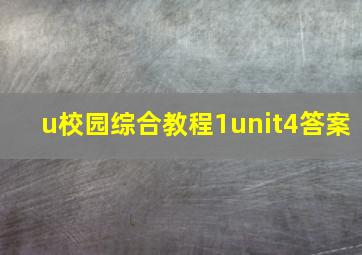 u校园综合教程1unit4答案